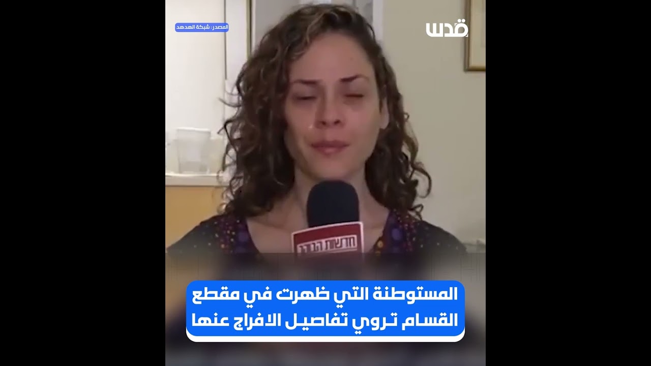 تعاملوا معنا باحترام مستوطنة إسرائيلية تروي تفاصيل إفراج كتائب القسام عنها وعن طفلين.