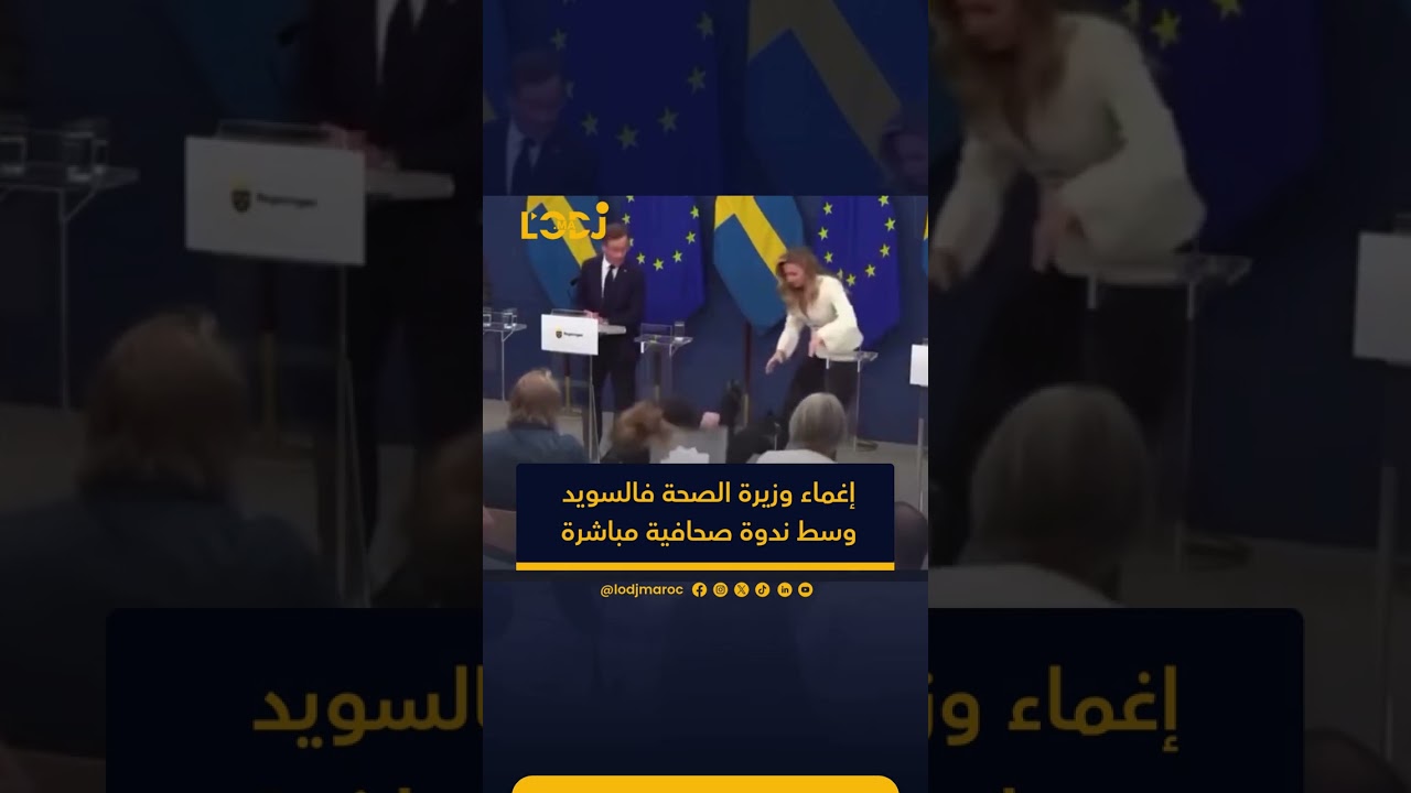 إغماء وزيرة الصحة فالسويد وسط ندوة صحافية مباشرة