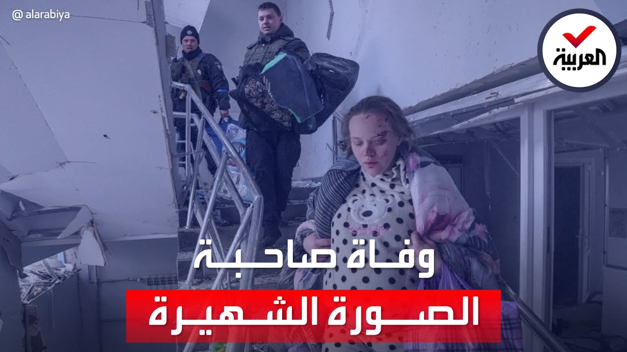 وفاة الأم الأوكرانية الحامل صاحبة الصورة الأشهر قي الحرب