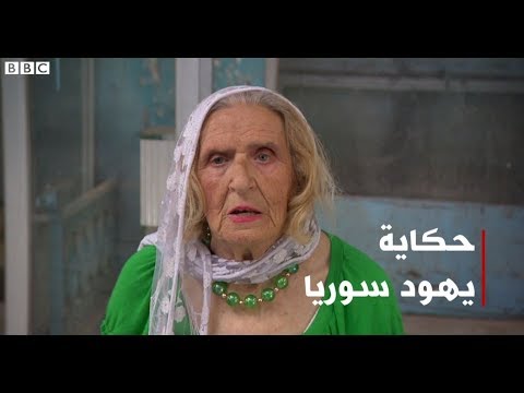 بي بي سي  تتجول في حارة اليهود في دمشق