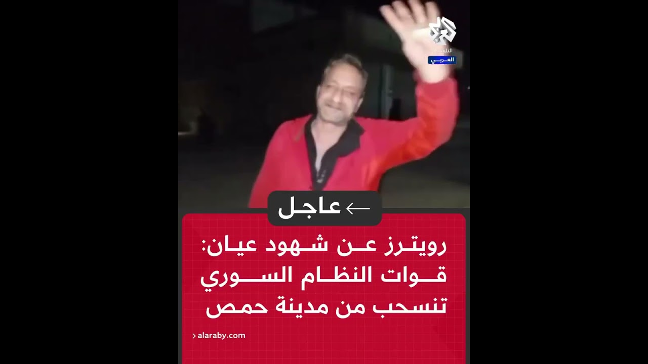 عاجل | رويترز عن شهود عيان: قوات النظام السوري تنسحب من مدينة حمص