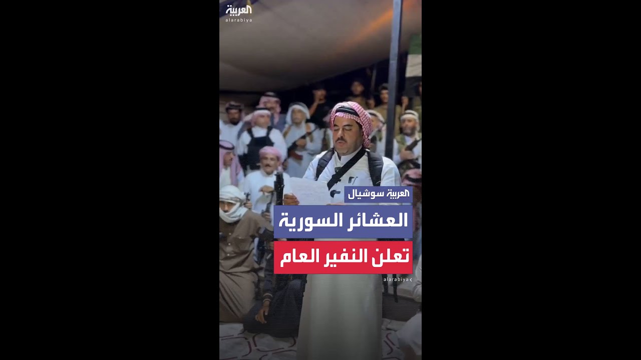 مجلس عشائر وقبائل سوريا يعلن النفير العام والتوجه إلى محافظة السويداء