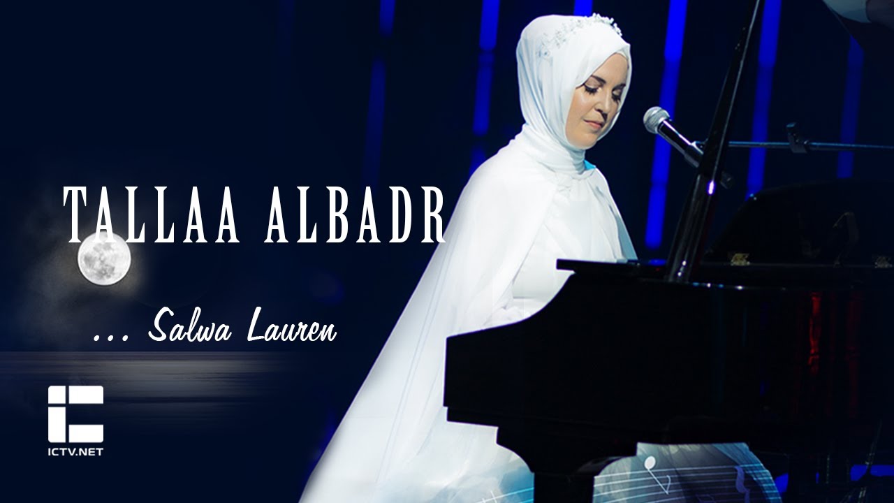 Salwa Lauren | Talaa Al-badru | سلوى لورين | طلع البدر علينا