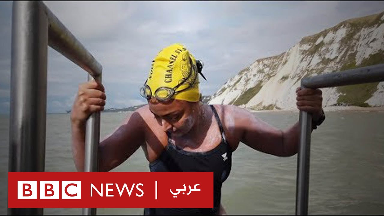 أول امرأة سورية تسبح من بريطانيا إلى فرنسا بمفردها