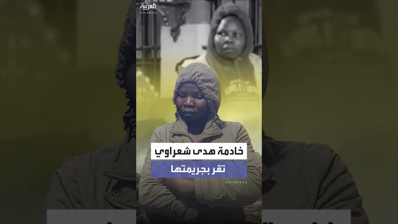 مقتل الفنانة هدى شعراوي.. تفاصيل اعتراف الخادمة