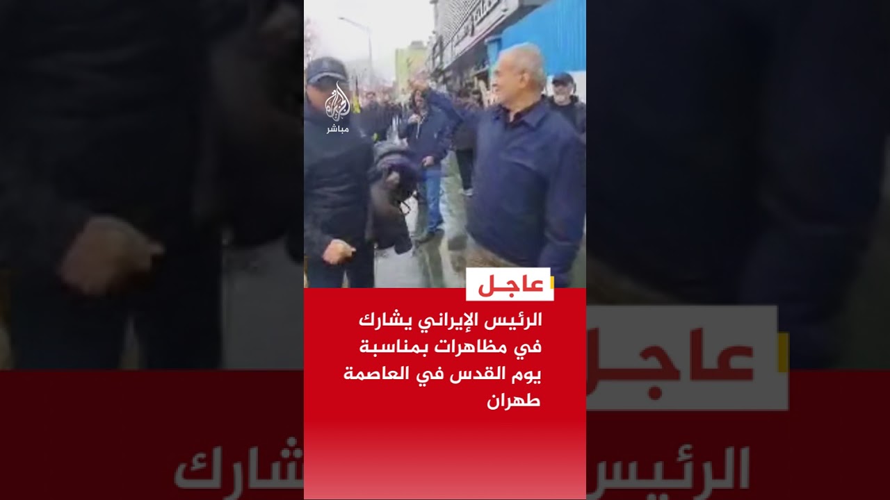 الرئيس الإيراني يشارك في مظاهرات بمناسبة يوم القدس في العاصمة طهران