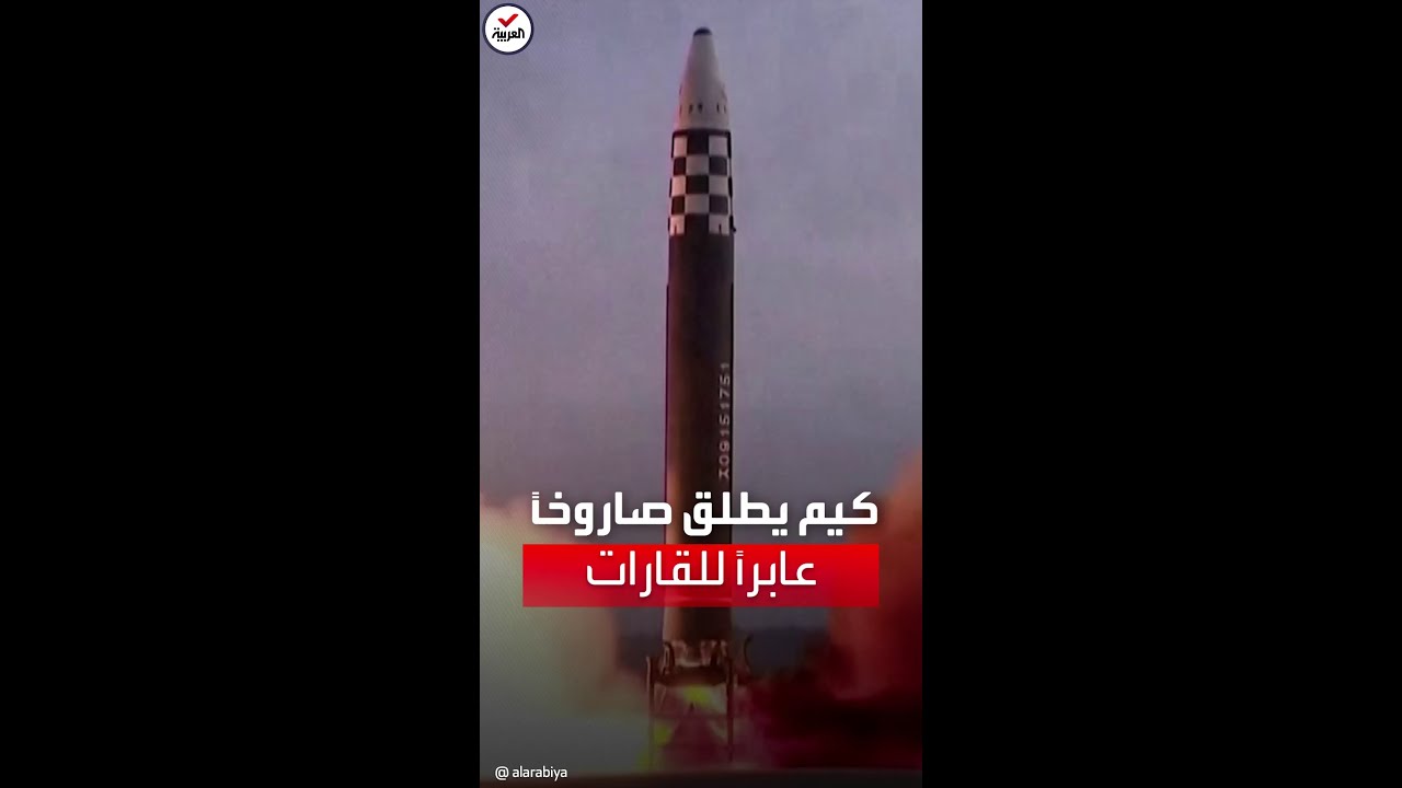تلفزيون كوريا الشمالية يبث مشاهد للحظة إطلاق الصاروخ هواسونغ -17 الباليستي العابر للقارات
