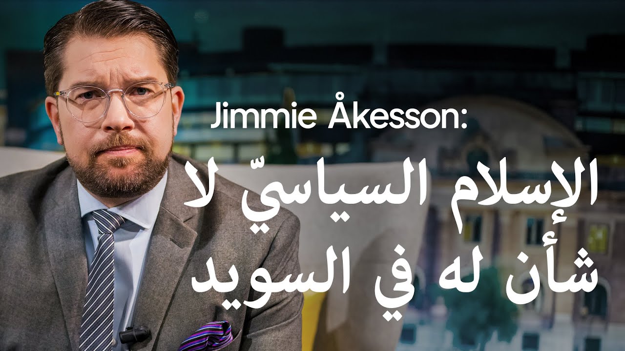 Jimmie Åkesson: الإسلام السياسيّ لا شأن له في السويد