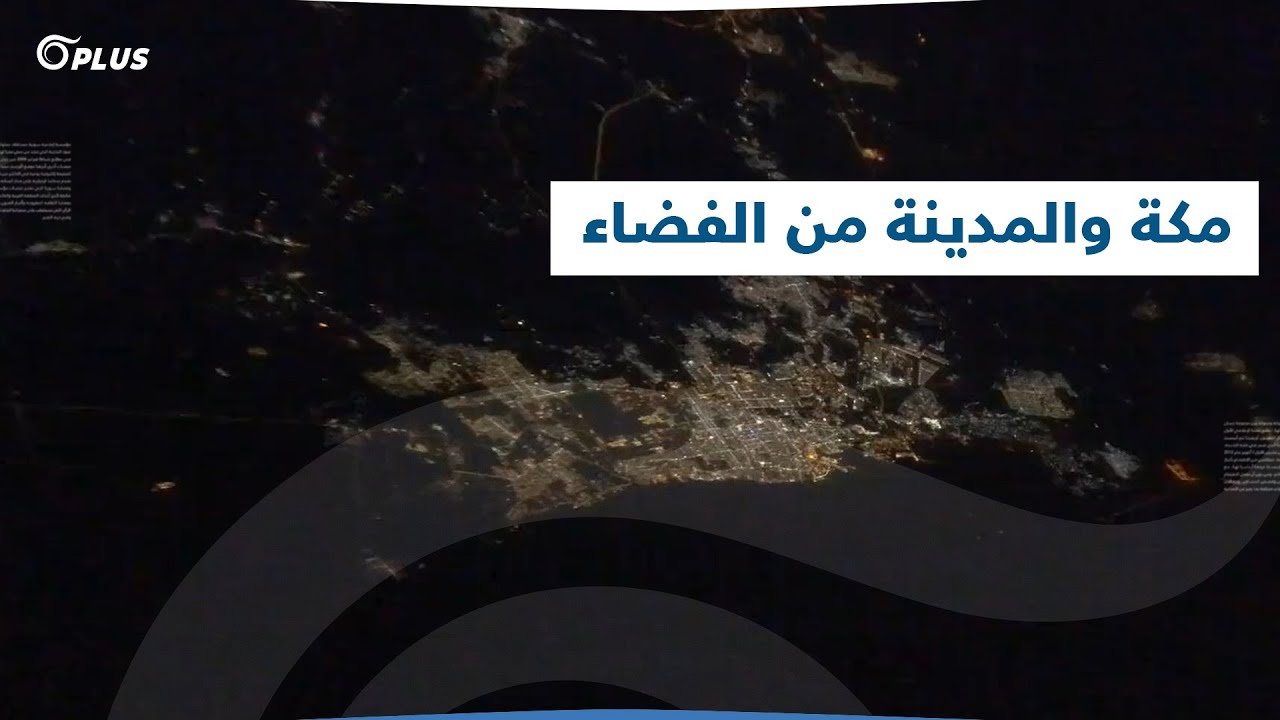 هكذا تبدو مكة المكرمة والمدينة المنورة من محطة الفضاء الدولية بعدسة الرائد الإماراتي سلطان النيادي