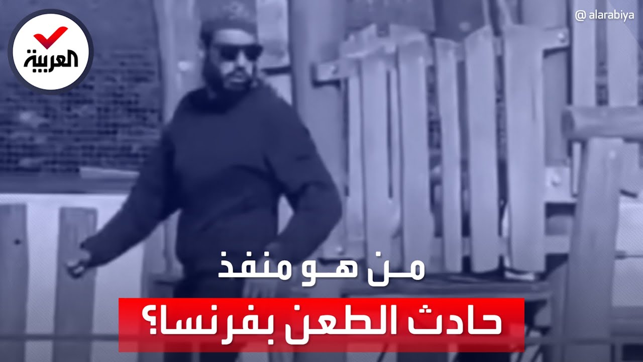 من هو "عبد المسيح" منفذ حادث طعن الأطفال في فرنسا؟