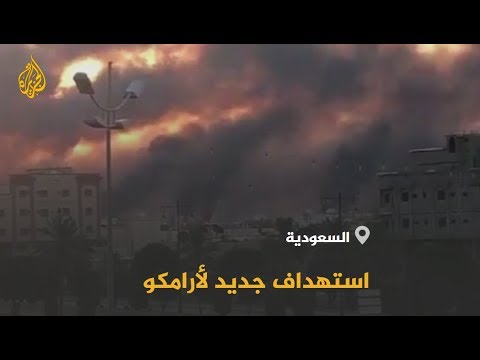 🇸🇦 خلّف حرائق.. هجوم الحوثيين يعطل إنتاج النفط السعودي