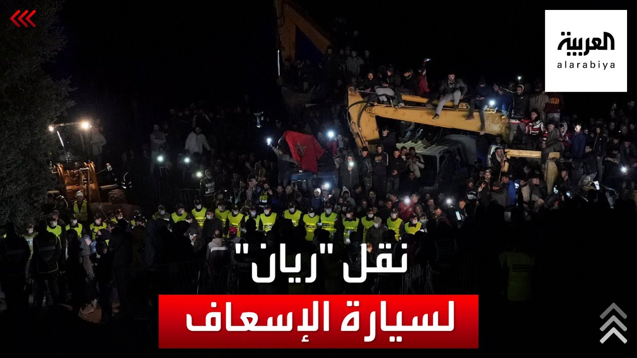 لحظة إخراج الطفل ريان من النفق ونقله لسيارة الإسعاف