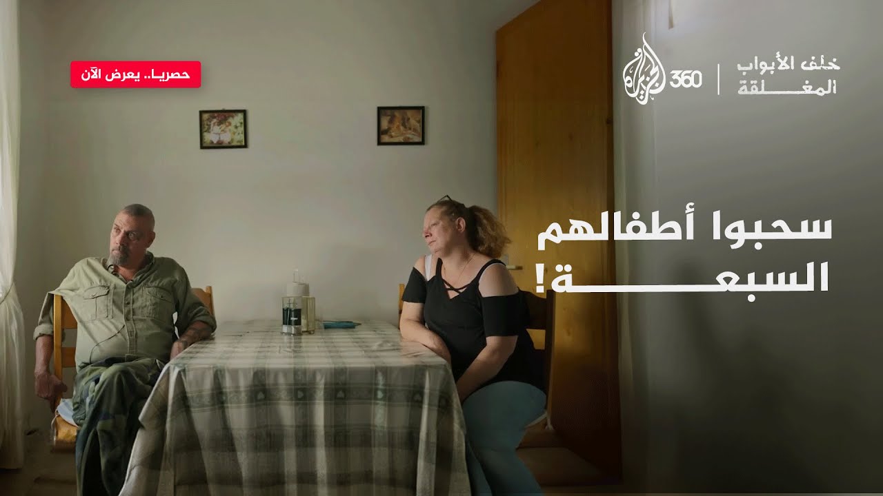 قصة انتزاع أطفال لأسباب غريبة.. تفاصيل صادمة عاشتها هذه العائلة في السويد | خلف الأبواب المغلقة