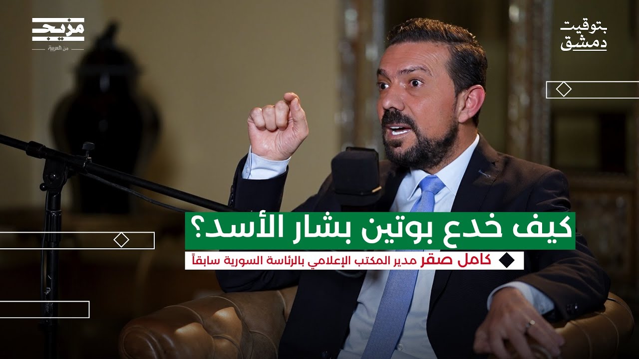 هكذا هرب بشار الأسد | بودكاست بتوقيت دمشق مع حسين الشيخ