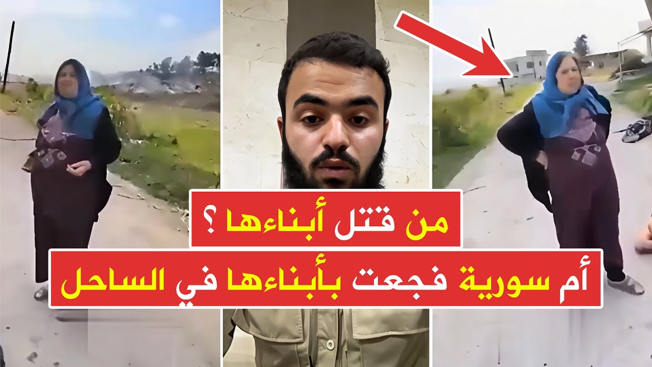 شاهد عيان يوضح حقيقة فيديو الأم السورية المفجوعة بأبناءها في الساحل السوري