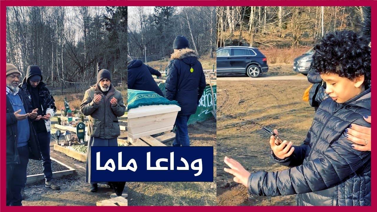 دفن الأم المغربية (لينا) التي ماتت في السويد بعد اختطاف السوسيال لطفلها، وابنها يودعها!