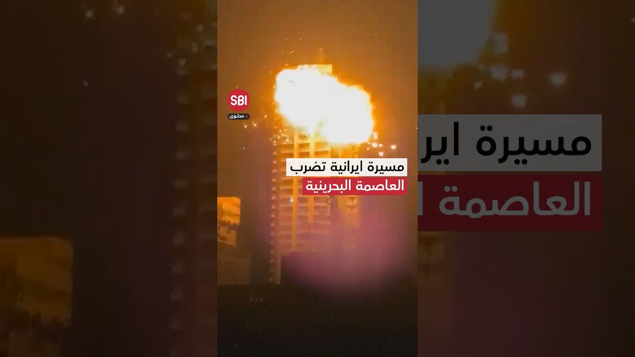 لحظة قصف مبنى في العاصمة البحرينية المنامة من قبل طائرة مسيرة إيرانية