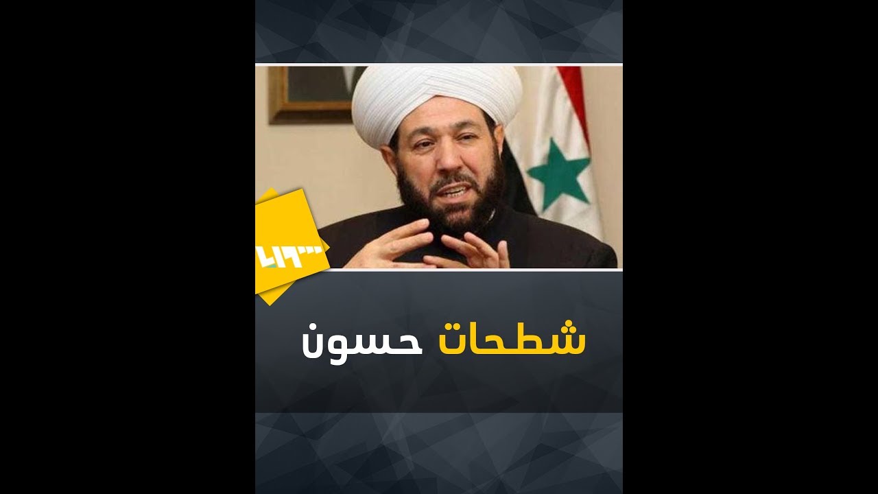 مفتي النظام في شطحات إيمانية وعسكرية.. على ماذا أشهد الرسول الكريم؟