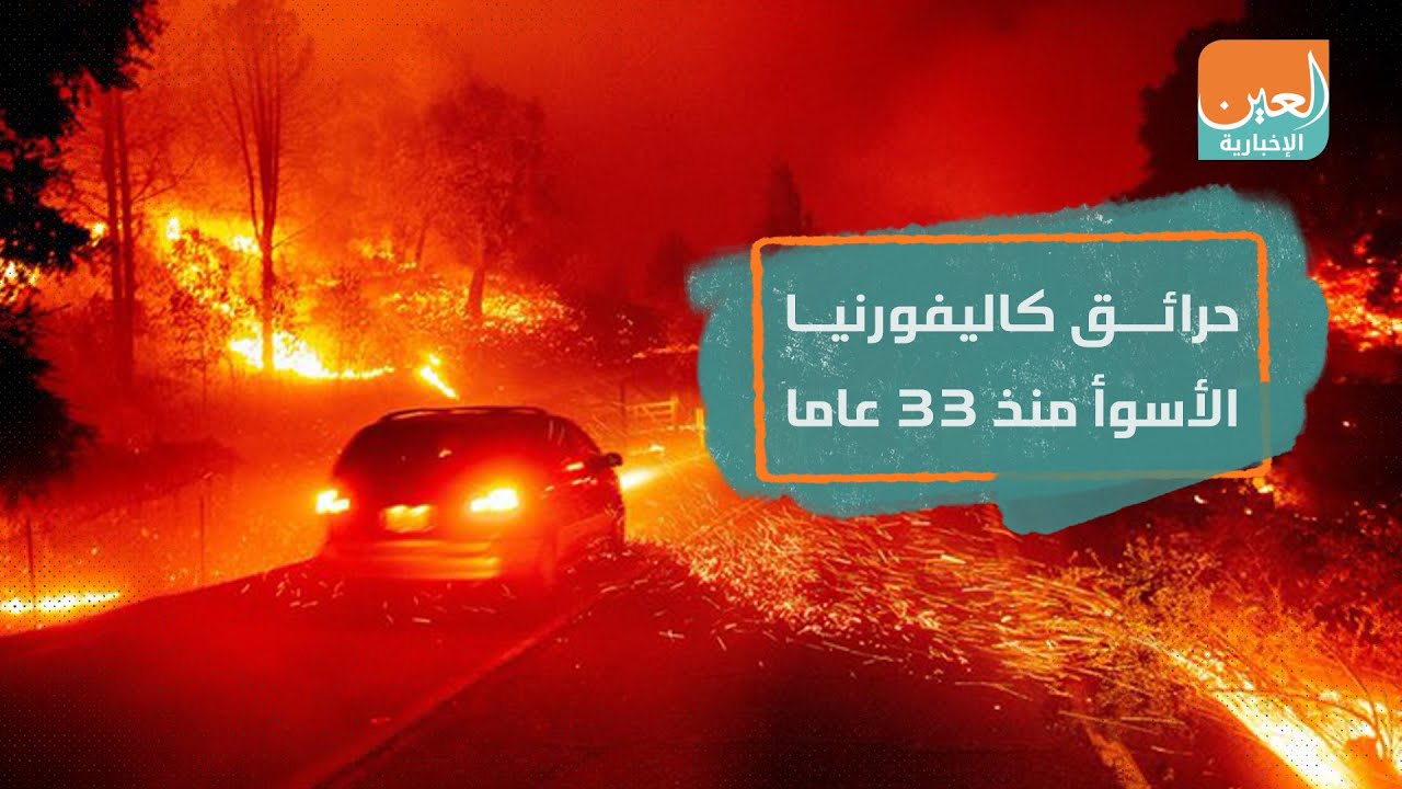 حرائق كاليفورنيا.. الأسوأ منذ 33 عاما