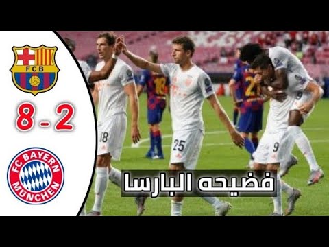 أهداف مباراه برشلونه وبايرن ميونيخ كامله 8-2 بجوده عاليه HD 🔥 جنون حفيظ الدراجي