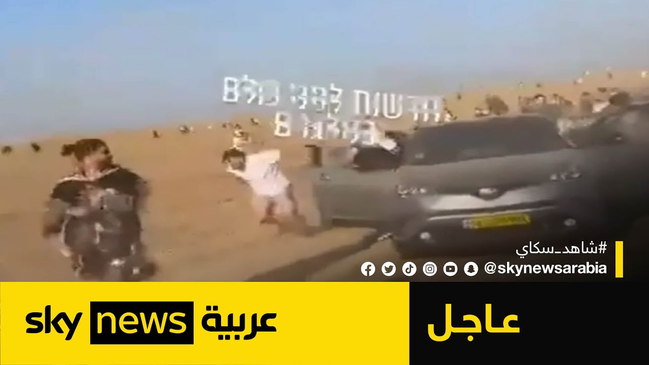 بعد هجوم حماس .. مشاهد هروب جماعي لمستوطنين إسرائيليين | # عاجل
