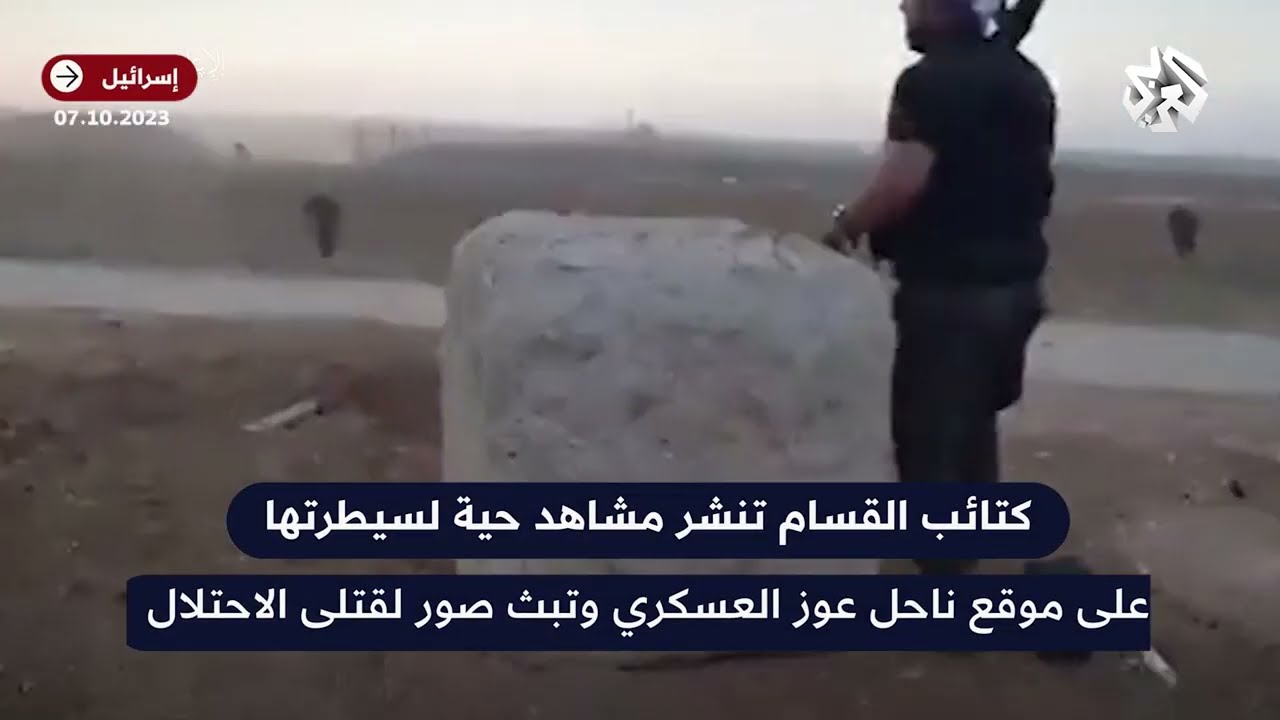 شاهد .. كتائب القسام تنشر فيديو لسيطرتها على موقع ناحل عوز العسكري وتعرض صور جثث جنود الاحتلال