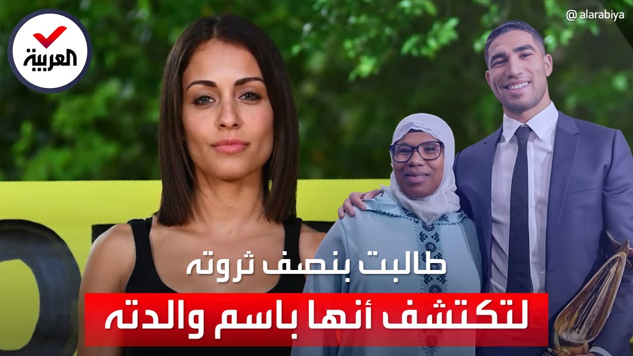 زوجة أشرف حكيمي تتلقى صدمة جديدة.. ثروة اللاعب باسم والدته