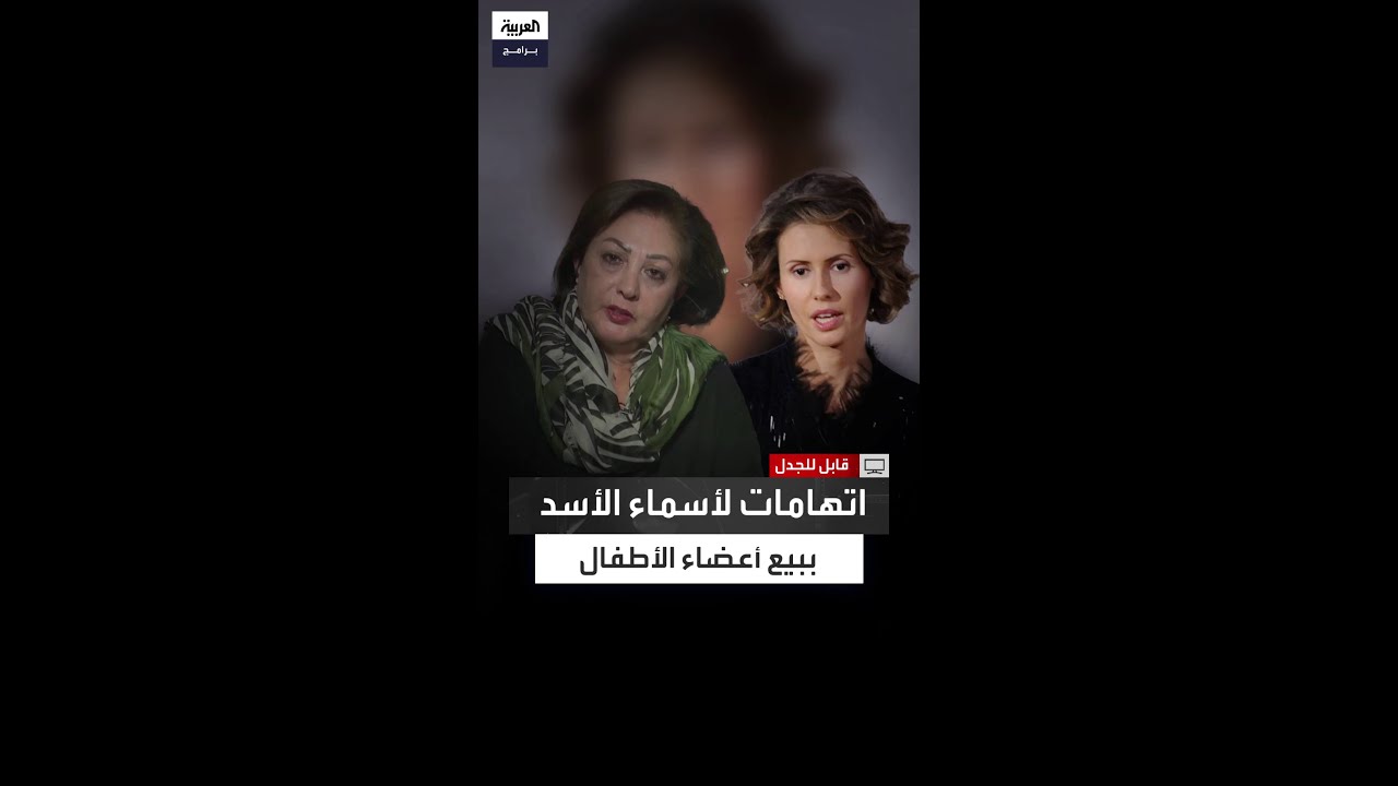 شقيقة زوجة ماهر الأسد: أسماء الأسد كانت تتاجر بأعضاء الأطفال في دور الأيتام بسوريا