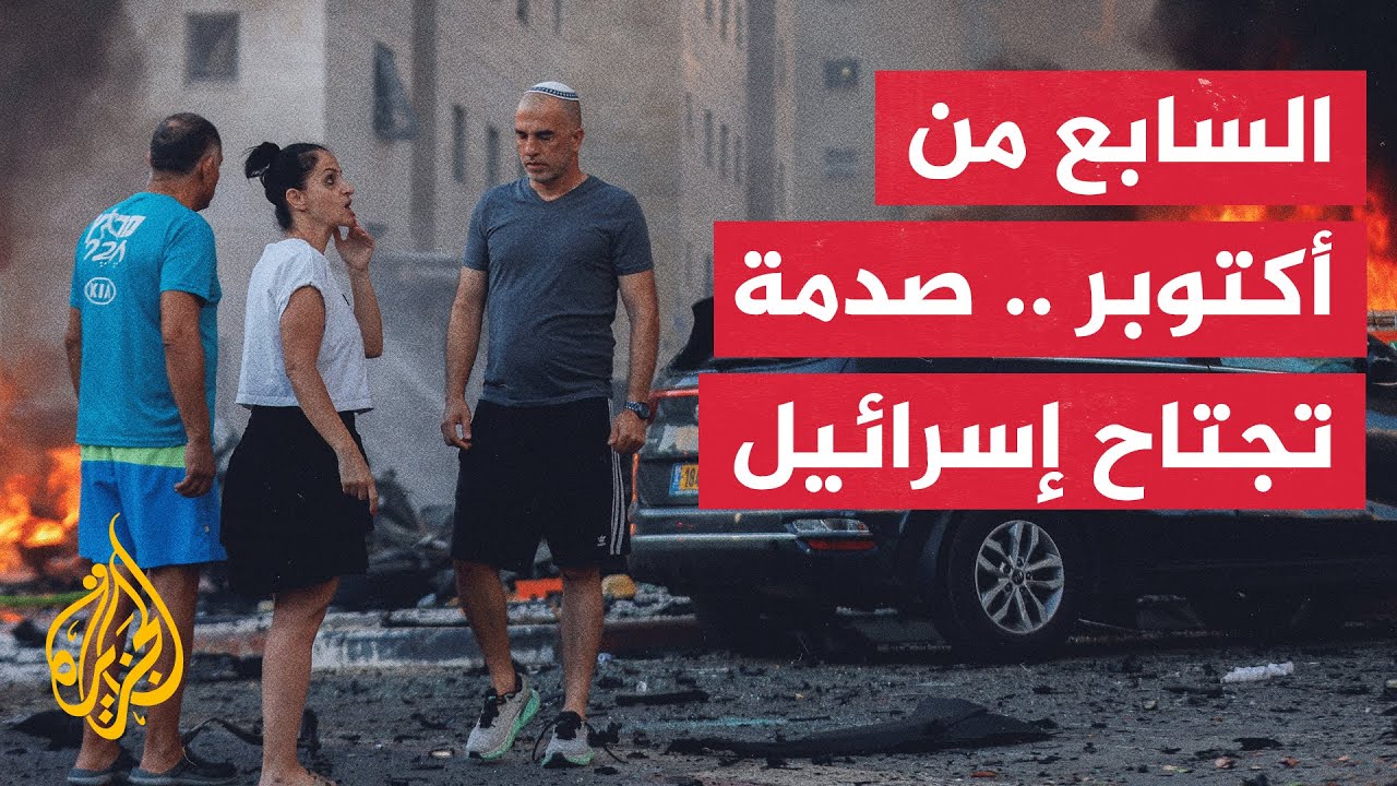 طوفان الأقصى.. أكبر صدمة لإسرائيل في تاريخها العسكري لم تر مثلها منذ حرب أكتوبر