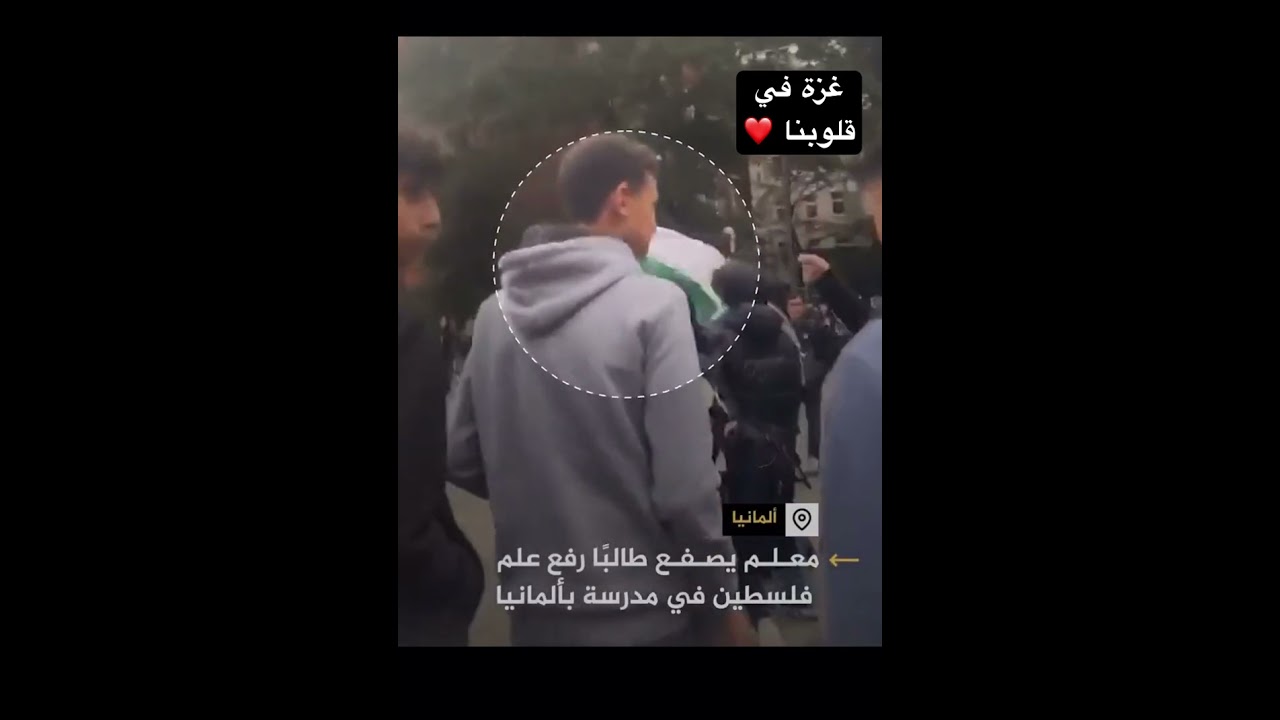 معلم الماني يصفع طالبا بسبب رفعه علم فلسطين #طوفان_الأقصى #غزة #فلسطين