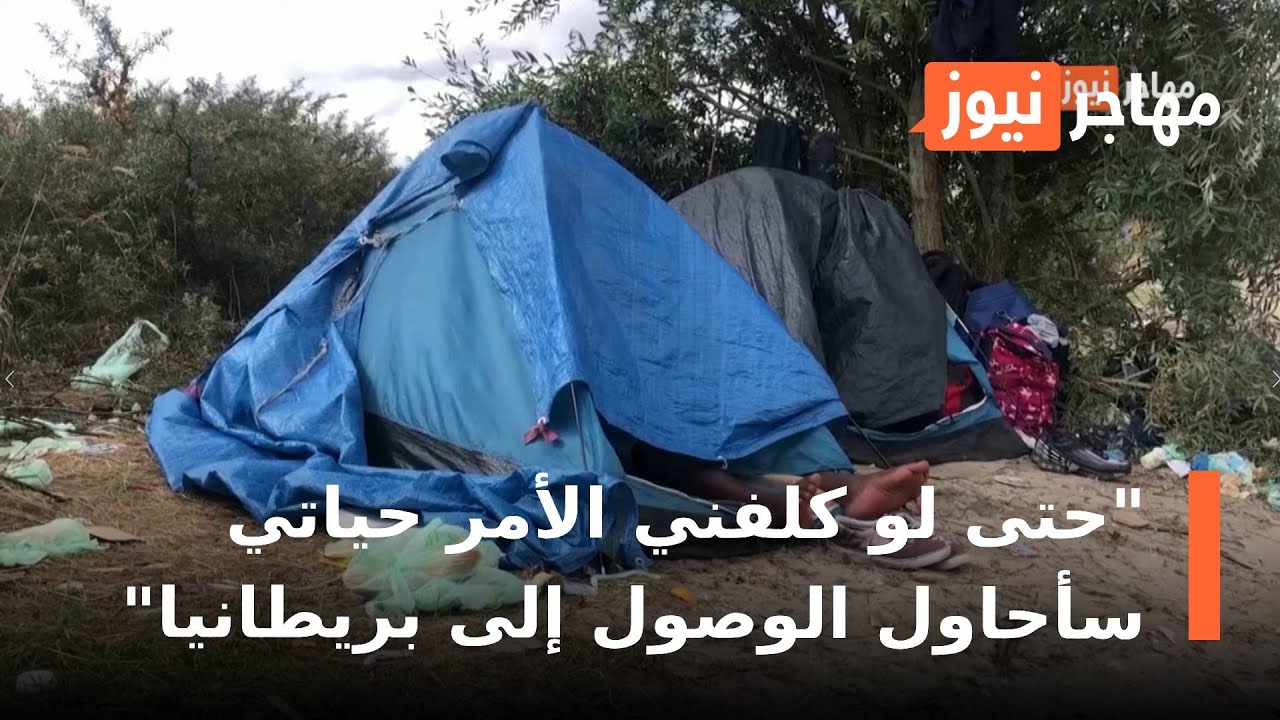 حال مهاجرين في كاليه يحاولون العبور إلى انكلترا