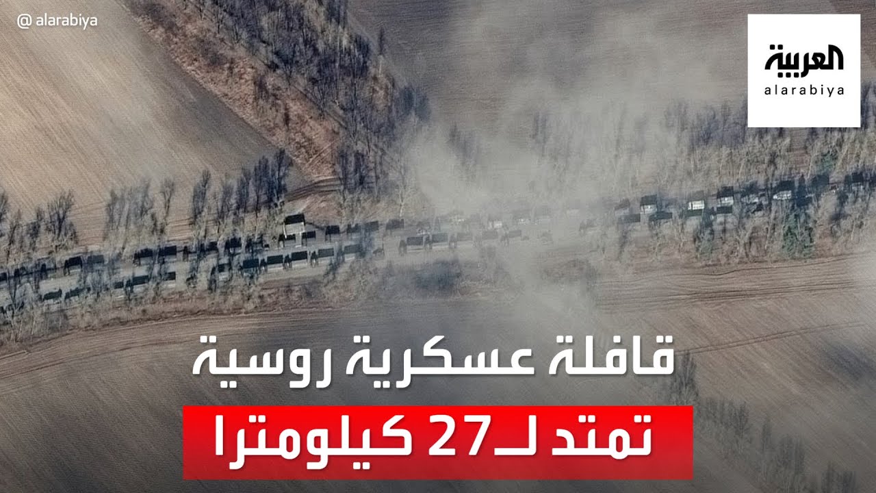 صور أقمار اصطناعية: قافلة عسكرية روسية تمتد لـ27 كيلومترا تتجه صوب كييف