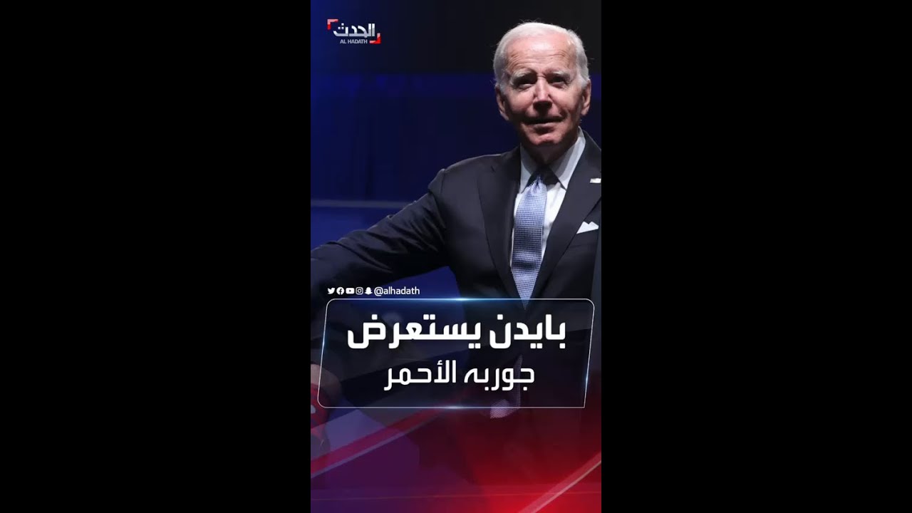 شاهد بايدن يقطع خطابه ليستعرض جوربه الأحمر على الملأ