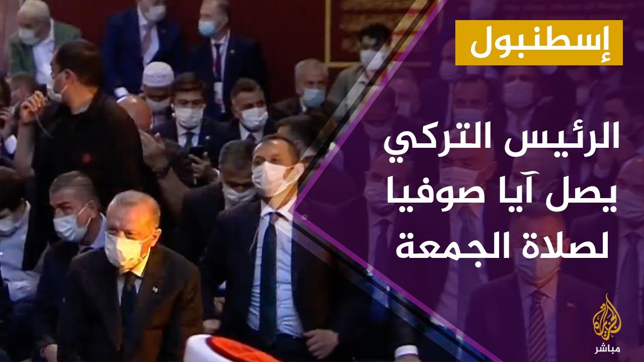 الرئيس التركي رجب طيب أردوغان يصل مسجد آيا صوفيا ليشهد صلاة الجمعة