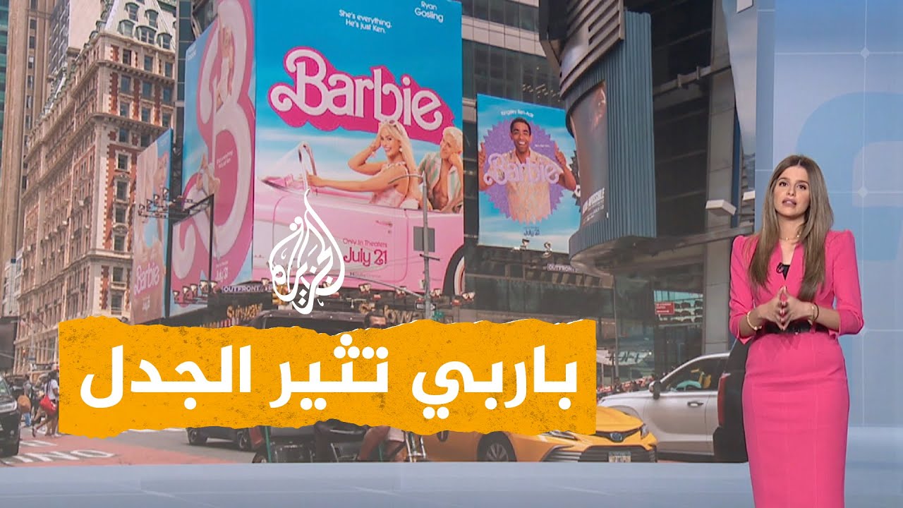 شبكات | فيلم باربي يثير الجدل.. دول تمنع عرضه وأخرى تؤجله