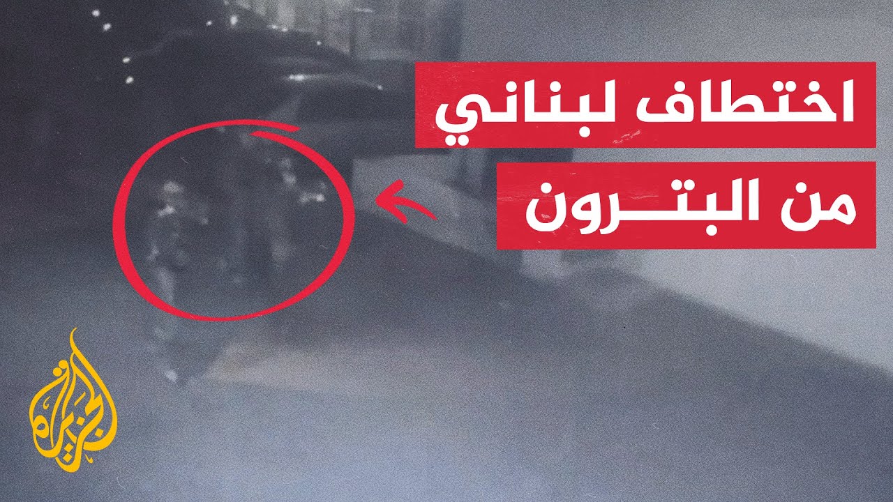 مصدر أمني لبناني للجزيرة: مجموعة أمنية اختطفت فجر اليوم مواطنا لبنانيا من منطقة البترون شمالي البلاد