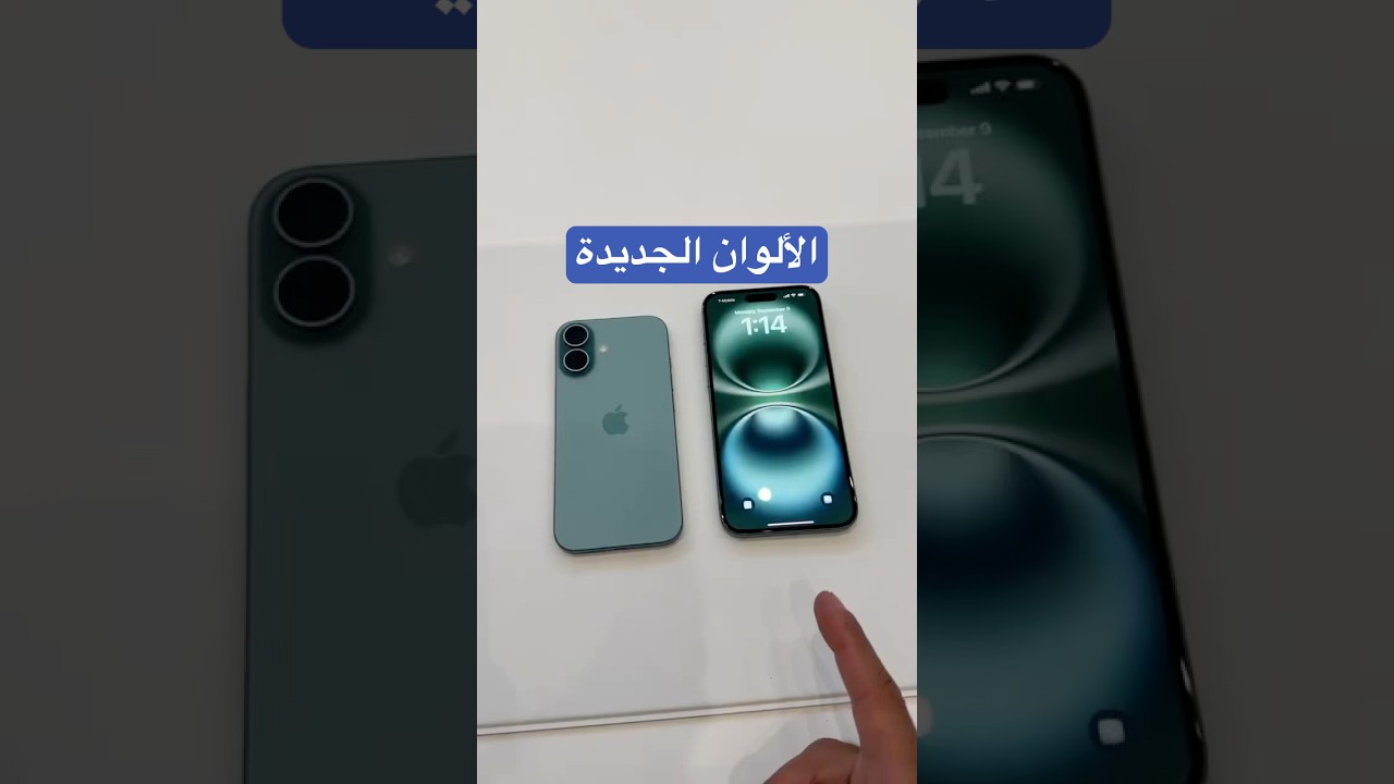 هذي ألوان الأيفونات 16 الجديدة‏ايش اكثر شي اعجبكم؟ #مؤتمر_ابل  #iPhone16 #AppleEvent24  #AppleEvent