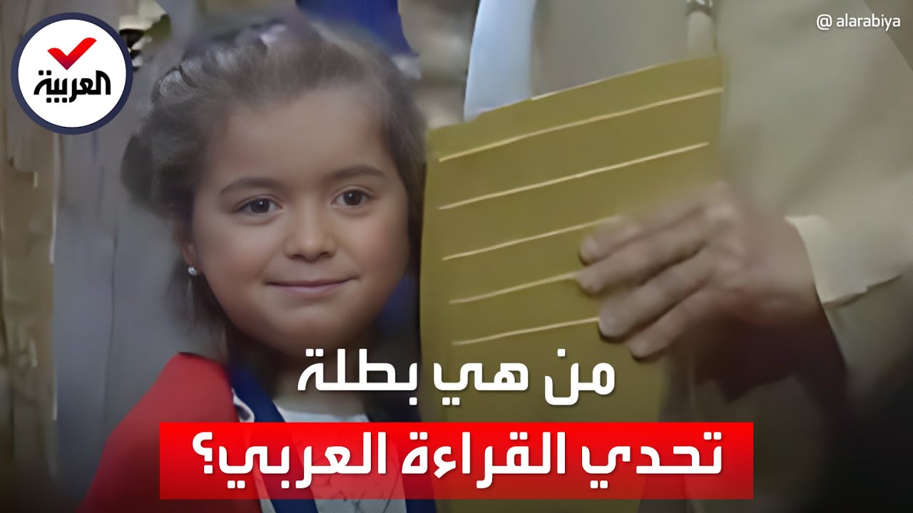 الطفلة السورية "المعجزة" شام البكور تفوز بـ"تحدي القراءة العربي"