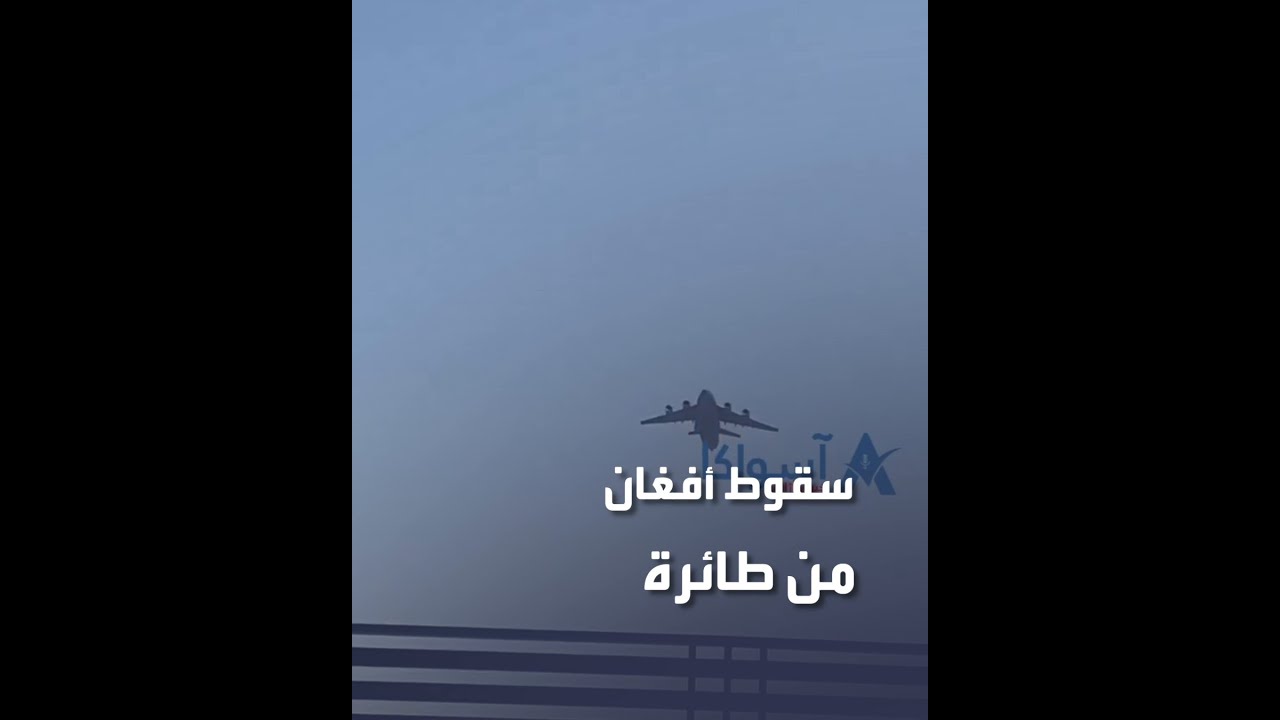 مشاهد للحظة سقوط أفغان من على متن طائرة في كابل