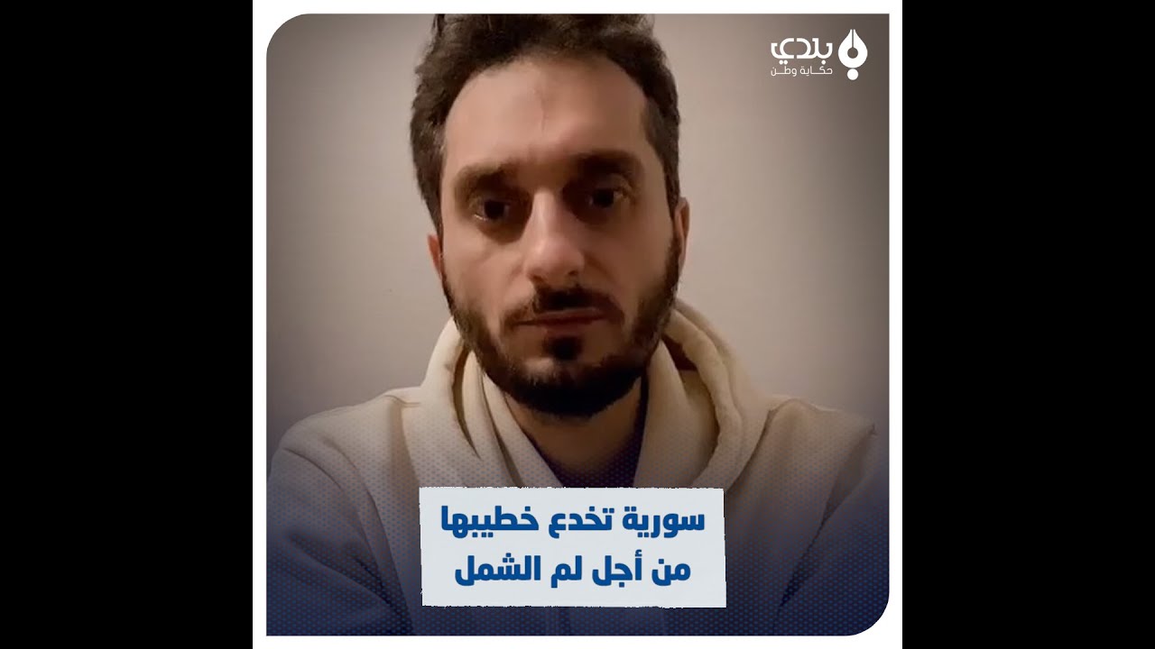 شاب سوري ينجح في إفشال عملية لم شمل لخطيبته في ألمانيا بعد أن عَلِم أنها ستذهب لملاقاة شاب آخر