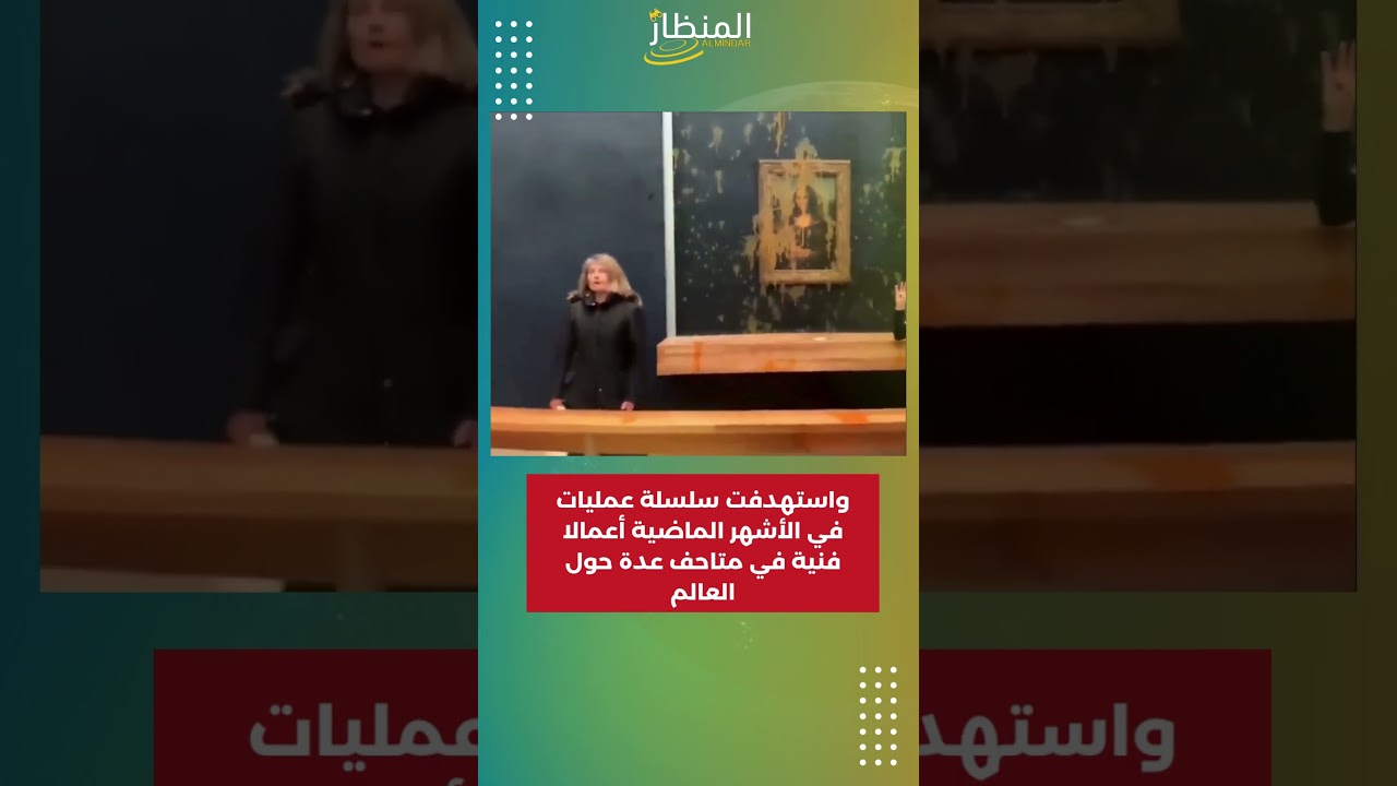 تشويه لوحة الموناليزا .. ناشطتان بيئيتان تلقيان الحساء على اللوحة الشهيرة في متحف اللوفر بباريس