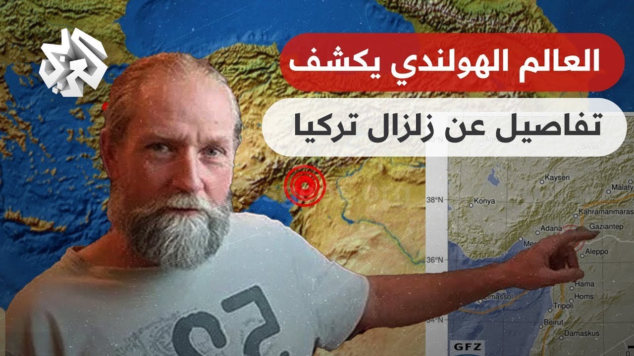 لقاء حصري .. الباحث الهولندي الذي تكهن بزلزال تركيا يكشف تفاصيل صادمة عن الكارثة ويتوقع الأسوأ