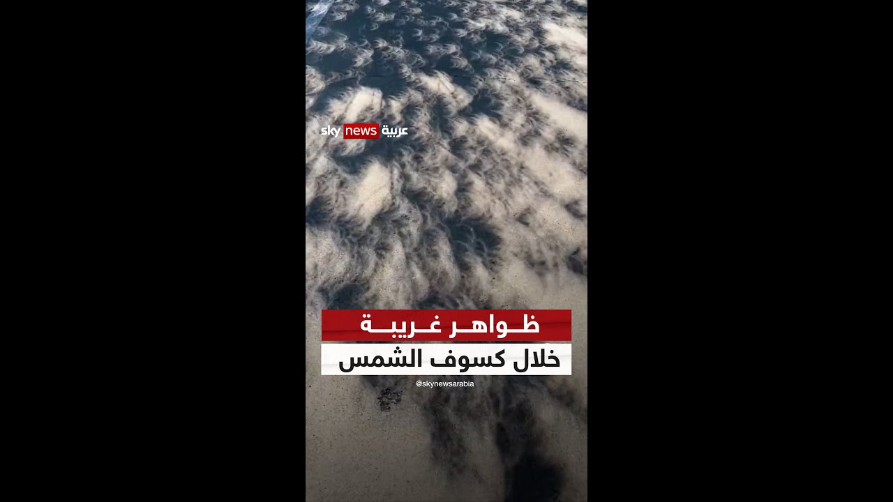 ظواهر غريبة خلال الكسوف الكلي.. ما هو "تأثير الثقب"؟
