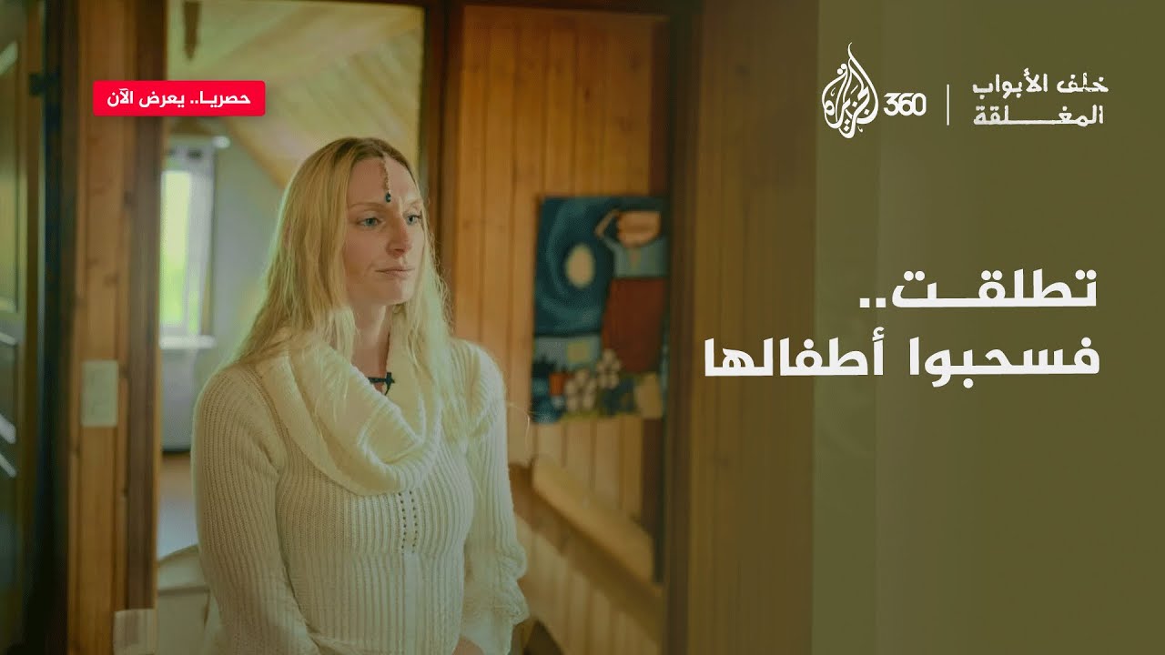 تطلقت في السويد فسحبوا منها أطفالها.. تابعوا "خلف الأبواب المغلقة" حصريا الآن على منصة الجزيرة 360