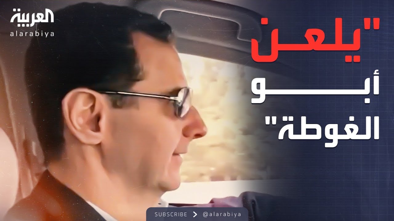 فيديوهات حصرية للعربية.. الأسد لمستشارته لونا الشبل ساخرا: يلعن أبو الغوطة