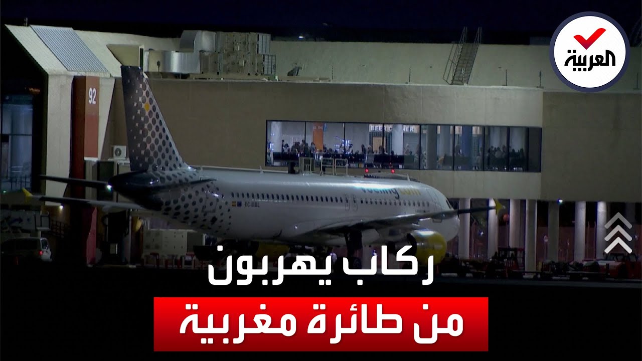 هروب حوالي ٢٠ راكباً من طائرة مغربية بعد هبوطها اضطرارياً في مطار إسباني