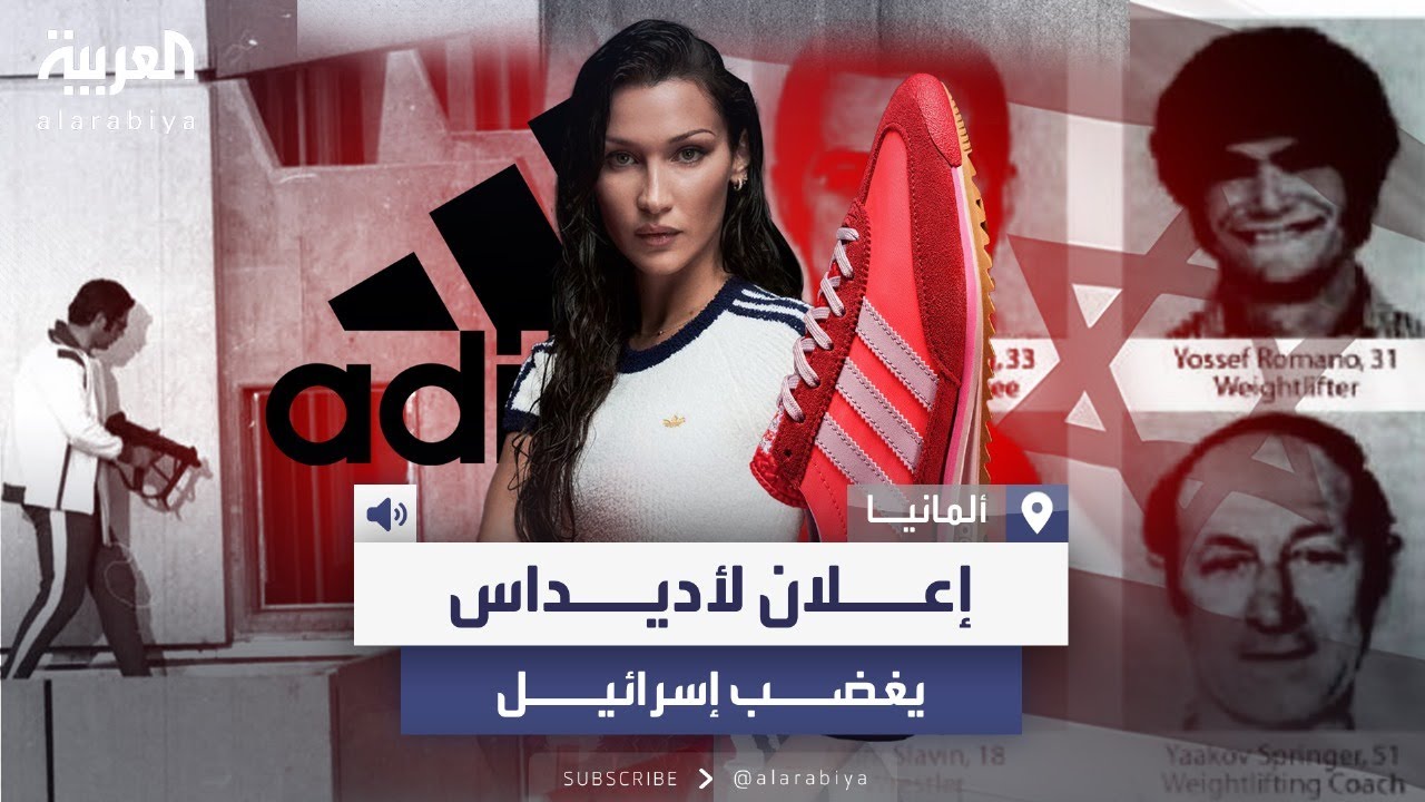 أديداس تعتذر لإسرائيل بسبب حذاء بيلا حديد