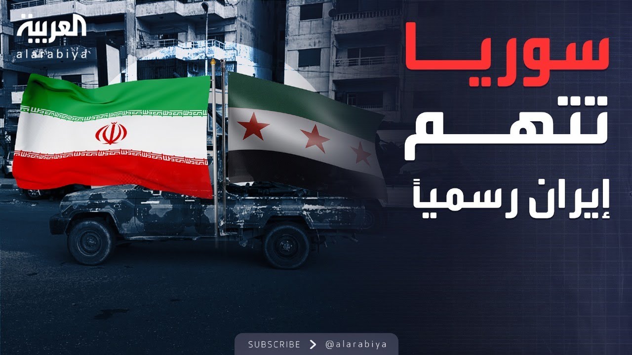 سوريا تتهم إيران وحزب الله بتخريب البلاد.. وتعليق "حاسم" حول استهداف المدنيين