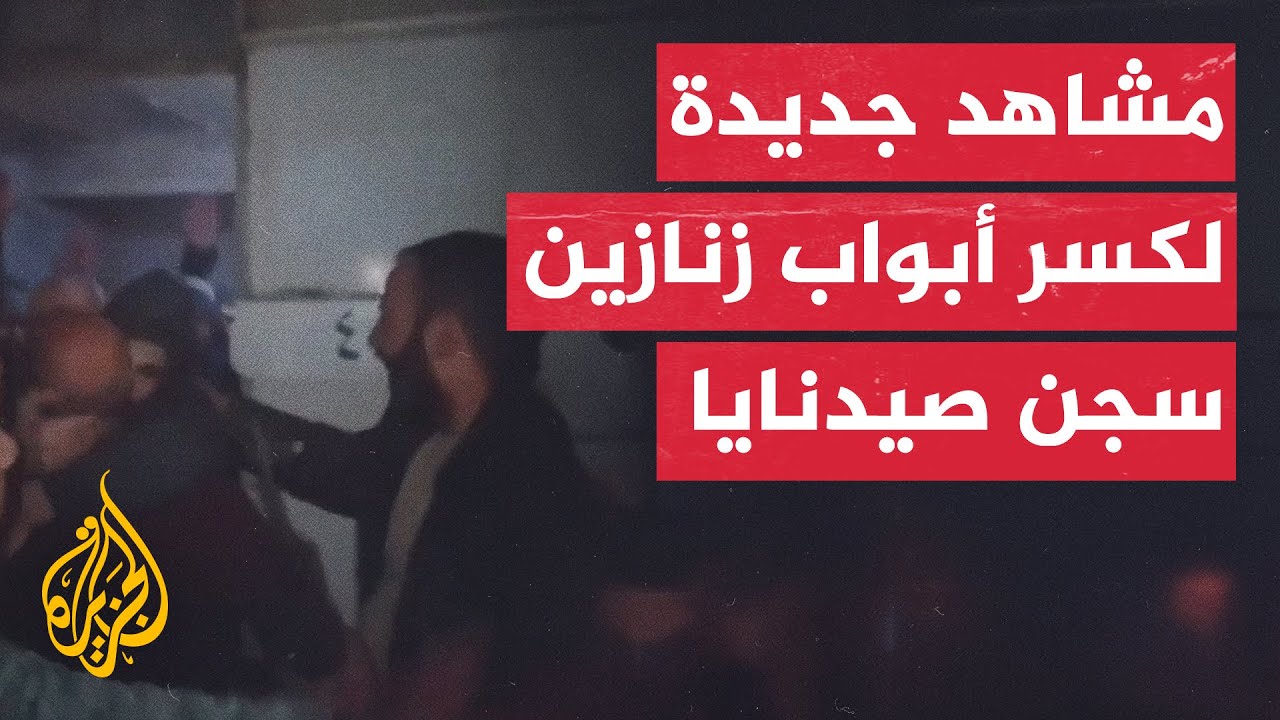 مشاهد جديدة لكسر أبواب الزنازين وخروج معتقلين من سجن صيدنايا