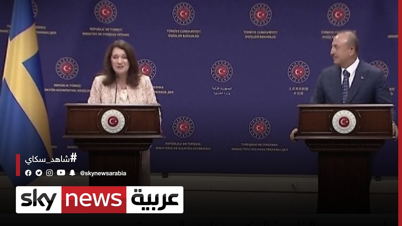 توتر علني وتراشق دبلوماسي بين وزير الخارجية التركي ونظيرته السويدية